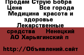 Продам Струю Бобра › Цена ­ 17 - Все города Медицина, красота и здоровье » Лекарственные средства   . Ненецкий АО,Харьягинский п.